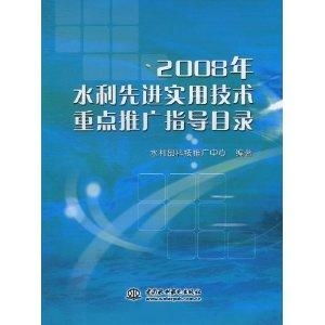 2008年水利先進實用技術(shù)重點推廣指導(dǎo)目錄與技術(shù)推廣