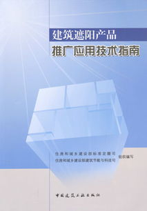 建筑遮陽產品推廣應用技術指南 推動綠色節能發展的關鍵路徑